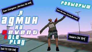 Я АДМИН НА РЕВЕНТ РП?! РОЗЫГРЫШ!