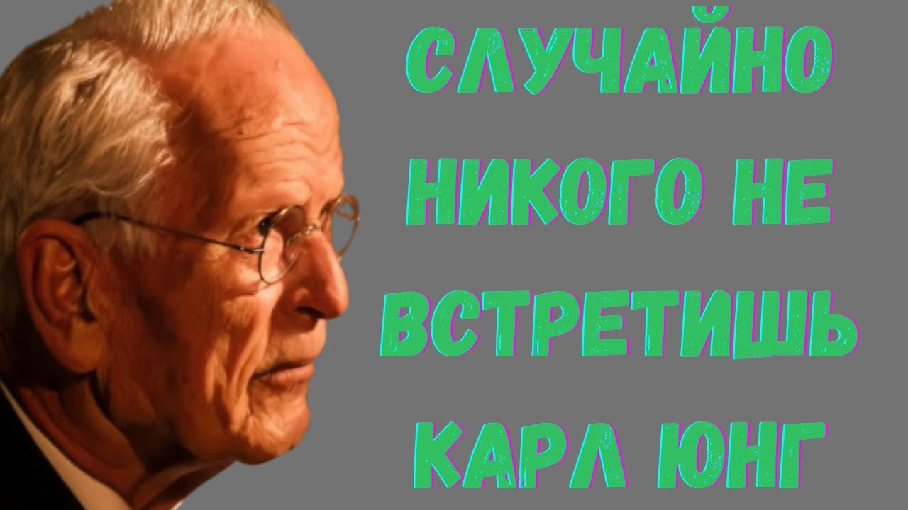 Закон резонанса: вы никогда никого не встречаете случайно | Карл Юнг