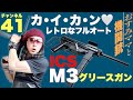 M3 グリースガン〜たまにはカイカン♡レトロはどう？ICS 電動ガン