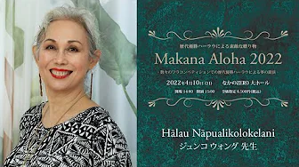 【歴代優勝ハーラウによる素敵な贈り物　Makana Aloha 2022】　ハーラウ ナープアリコロケラニ　主宰：ジュンコ ウォング 先生