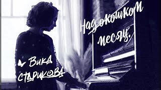 ВИКА СТАРИКОВА - Над окошком месяц...                              (С.Есенин, Я.Френкель)