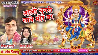 LALI CHUNARI LABE MOR BAR NEW JASH GEET RANJIT JANGADE & BHIMA