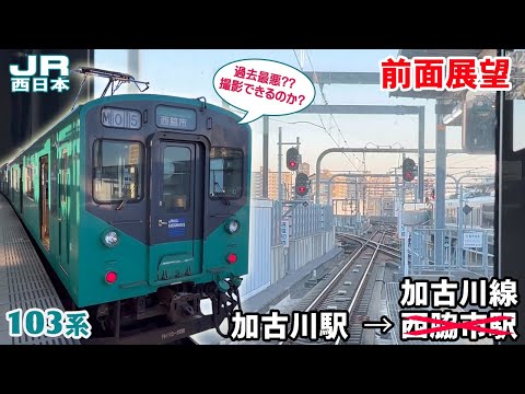 【前面展望】JR西日本 加古川線 加古川駅 → 西脇市駅?