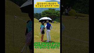 레슨받아 보고싶은 남자프로TOP8 #골프스타 #골프와수다 #골프 #골프레슨 #골프스윙 #golf  #임진한 #박은신 #허인회 #이정웅 #장재근 #공태현 #김홍택 #나병관