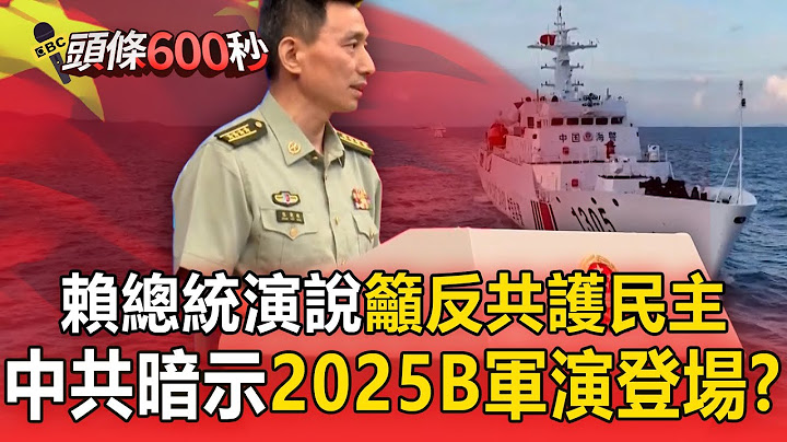 【台海大頭條】中國強硬回擊賴總統反共說「將再軍演」？國防部暗示海峽雷霆2025B恐登場