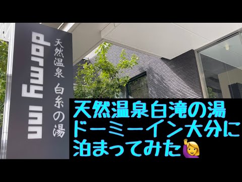 【ドーミーイン大分】天然温泉白糸の湯ドーミーイン大分に泊まってみた🙋‍♀️