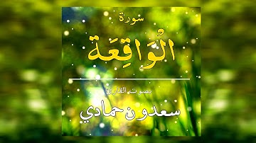 سورة الواقعة - سعدون حمادي