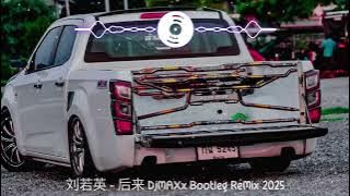 刘若英 - 后来 DjMAXx Bootleg ReMix 2025