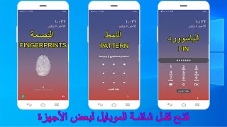 فتح قفل الشاشة الموبايل Unlock mobile screen lock