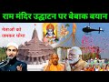 Ram mandir udghatan modi yogi par  abdullah salim ka bayan  ayodhya ram mandir news