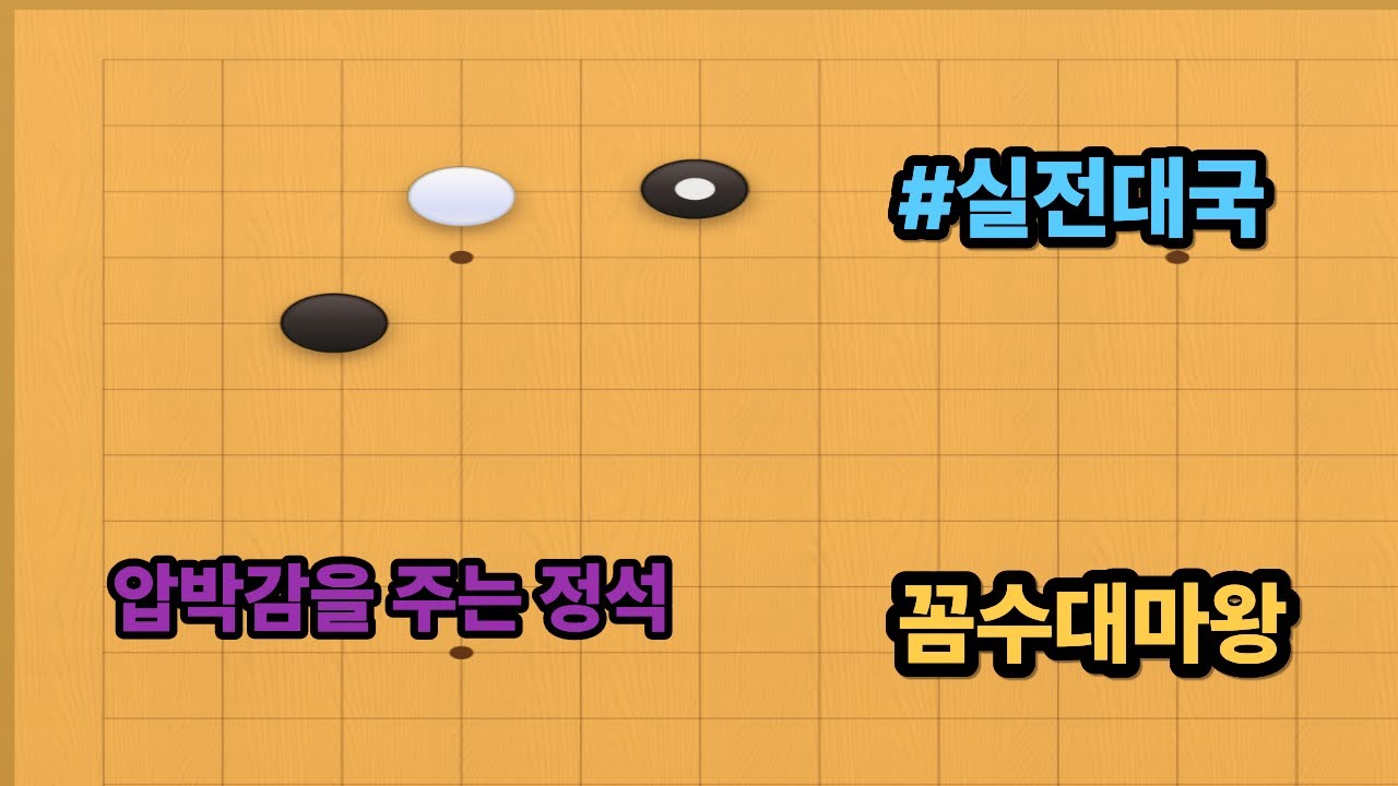 바둑은 상대방을 편하게 해주지 않는게 포인트 입니다#실전대국 #꼼수 #꼼수대마왕
