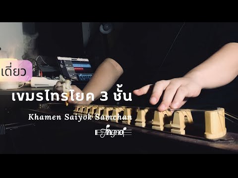 จะเข้ - เขมรไทรโยค 3 ชั้น [TingNoi : Jakhay Solo - Khamen Saiyok Samchan]
