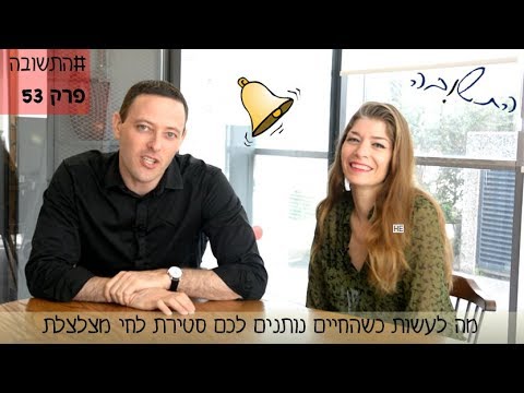 וִידֵאוֹ: מה לעשות כשהחיים משעממים