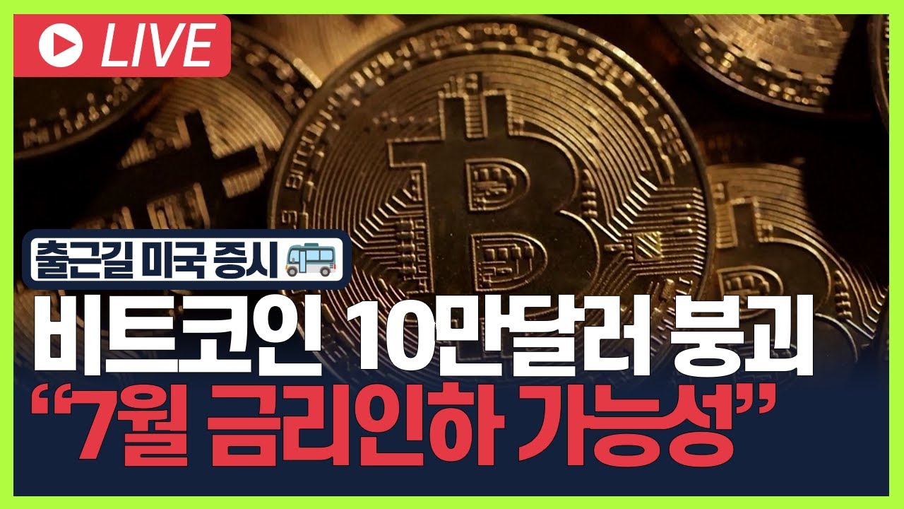 [굿모닝 오늘의 증시] 비트코인 10만달러 붕괴·