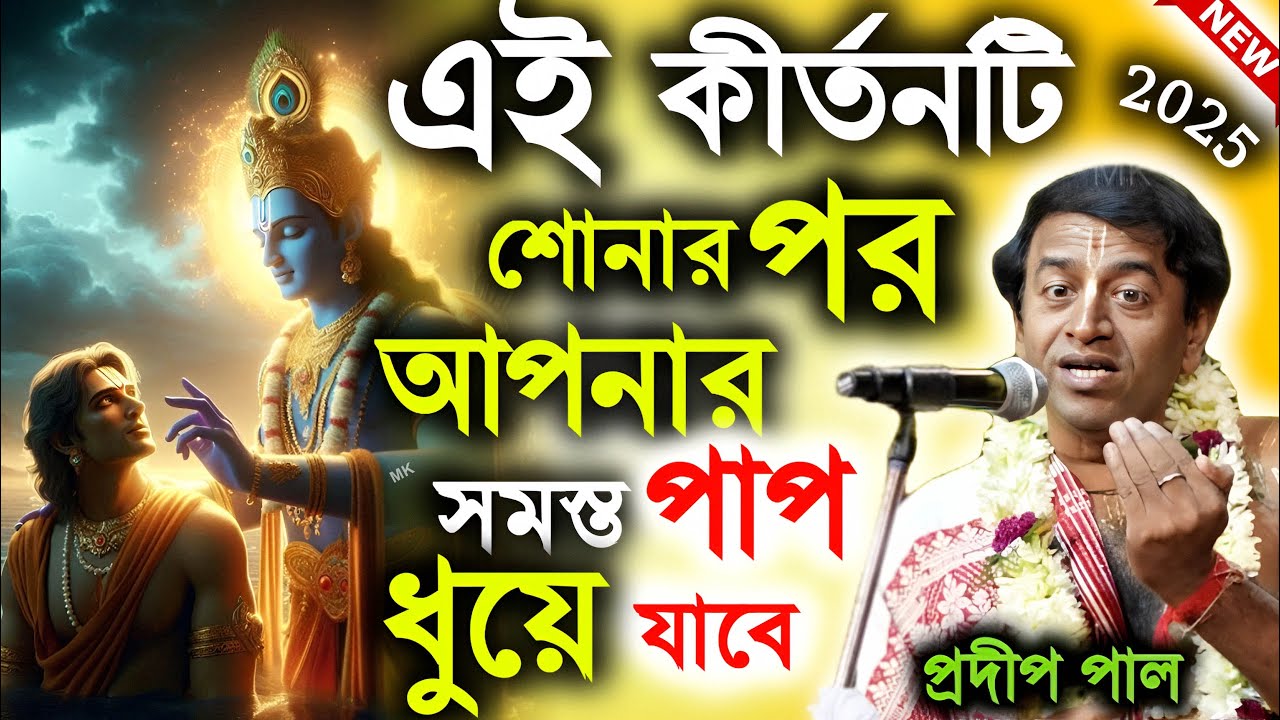 এই কীর্তনটি শোনার পর আপনার সমস্ত পাপ ধুয়ে যাবে ! প্রদীপ পাল নতুন কীর্তন ! pradip pal kirtan 2025