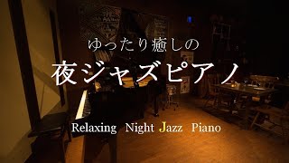 【大定番】ゆったり癒しのジャズピアノ - 作業用や読書やお酒のお供に - Relaxing Jazz Piano Music Live 24/7