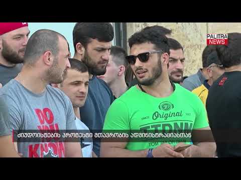 ძიუდოისტების პროტესტი მთავრობის ადმინისტრაციასთან