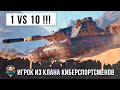 1 ПРОТИВ 10!!! СТАТИСТ ИЗ КЛАНА КИБЕРСПОРТСМЕНОВ WORLD OF TANKS!