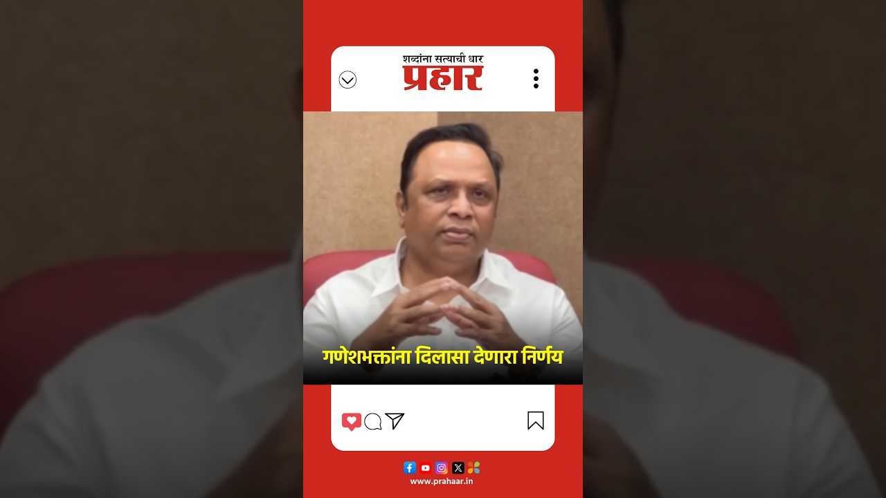 गणेशभक्तांना दिलासा देणारा निर्णय