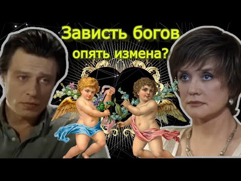 Зависть богов. Еще