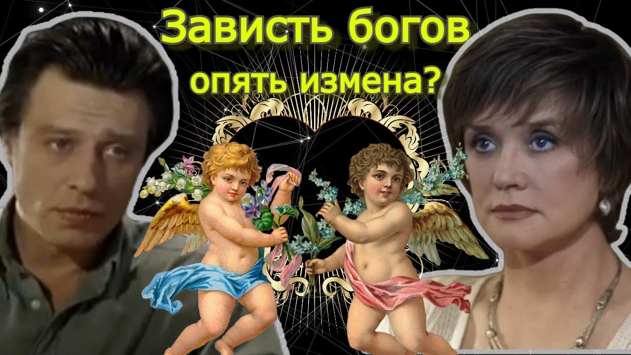 Зависть богов. Еще раз про измены