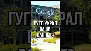 ГУГЛ УКРАЛ ВАШИ ДАННЫЕ? #google #youtube #shorts #новости #тренды #тикток #сша