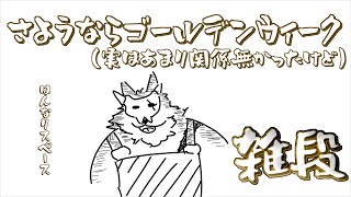 【雑談】GWも終わりましたね【鹿金ライカ/ケモノV】