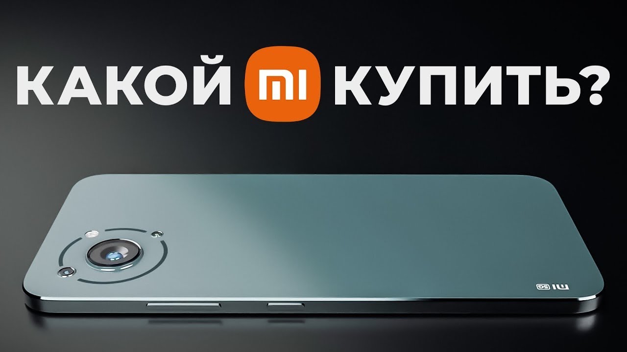 Телефон Сяоми Какой Лучше Купить В 2025