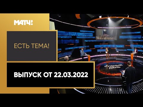 «Есть тема!»: судейство в российском футболе. Выпуск от 22.03.2022