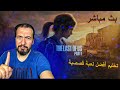 تختيم لعبة ذا لاست اوف اس 1 | بث مباشر | البداية