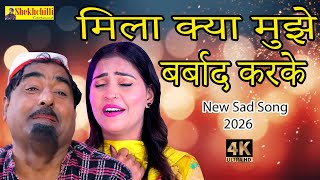 मिला क्या मुझे बर्बाद करके || What did you gain by ruining me? || New Song #shekhchilli (2025)......