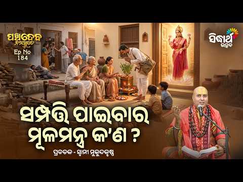 Sampatti Paibara Mulamantra Kan | Panchadeba Ep 184 | ସମ୍ପତ୍ତି ପାଇବାର ମୂଳମନ୍ତ୍ର କଣ ? Mukundakrushna