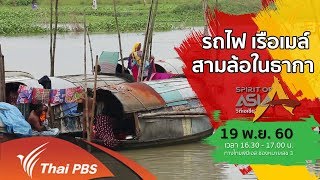 Spirit of Asia : รถไฟ เรือเมล์ สามล้อในธากา (19 พ.ย. 60)