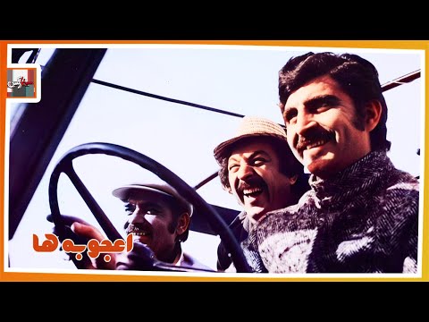 فیلم قدیمی اعجوبه ها با بازی حسین ملکی و منصور سپهرنیا نسخه کامل و کمیاب