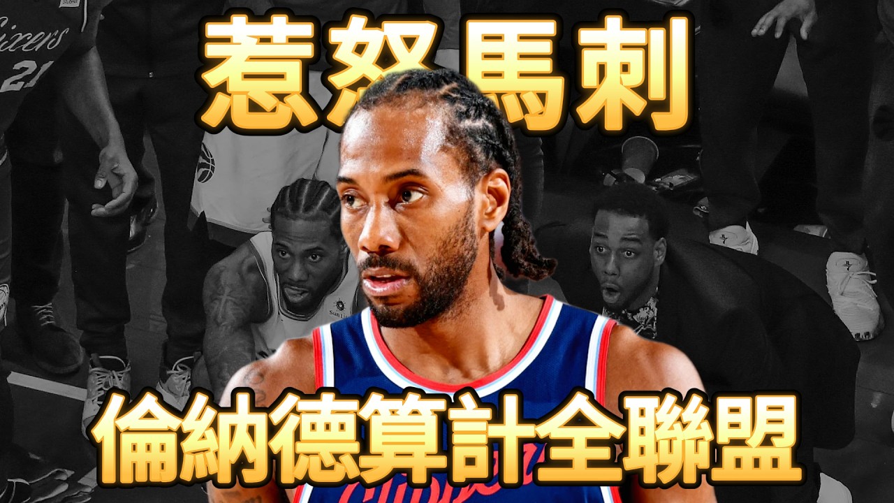 惹怒馬刺、算計全聯盟！揭開 Kawhi Leonard 無情面具背後，最可怕的真實心機！ #NBA球星 #KawhiLeonard #倫納德 #籃球軼事 #深度