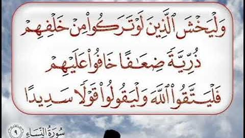 سورة النساء اية 9/ surah an-nesaa aya 9