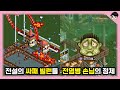 [빠퀴2tv] 롤러코스터 타이쿤의 소름 돋는 비밀 TOP5