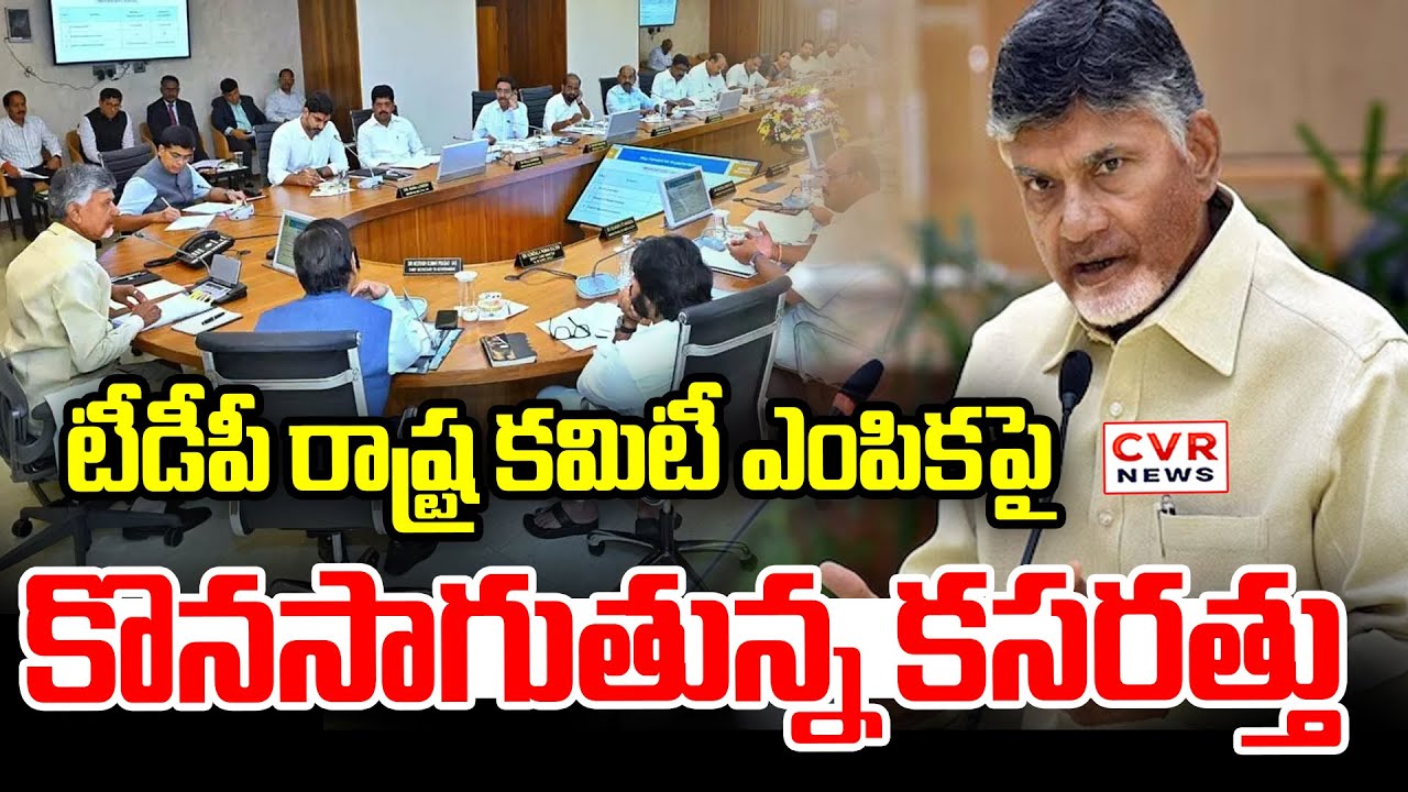 టీడీపీ రాష్ట్ర కమిటీ ఎంపికపై కొనసాగుతున్న కసరత్తు | CM Chandrababu Key Meeting | CVR News