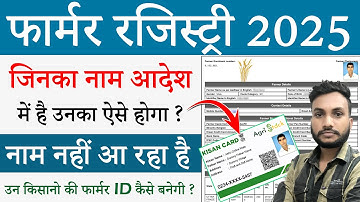 फार्मर रजिस्ट्री आदेश वालो का कैसे करे | Farmer Registry Kaise kare | Kisan Registration Kaise Kare