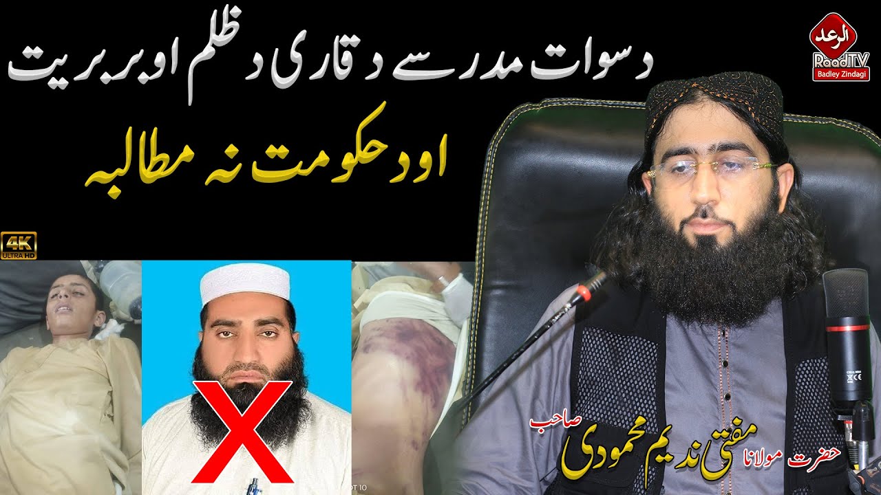 دسوات مدرسے دقاری دظلم اوبربریت اودحکومت نہ مطالبہ || Mufti Nadeem Mahmoodi Bayan 2025 || Raad Tv