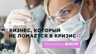 Франшиза ДНКОМ: бизнес, который не ломается в кризис