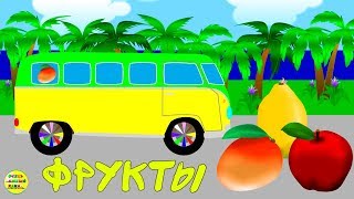 Машинки – развивающие мультики про цифры и фрукты, составляем пазл. Мультики для детей Машинки – развивающие мультики про цифры и фрукты, составляем пазл. Мультики для детей