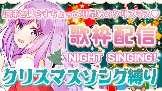 クリスマスソング縛り歌枠聴けばハピクリになること間違いなしNIGHT SINGING【 ViViD所属 /＃泡沫メモリ 】