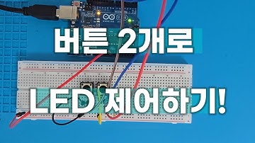 [아두이노 기초 21편] 버튼 2개로 LED 제어하기