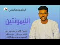 جديد 2026 الفنان مستر السني الليمونتين