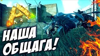 ARK Scorched Earth - НАША ОБЩАГА В АРК! ARK Scorched Earth - НАША ОБЩАГА В АРК!