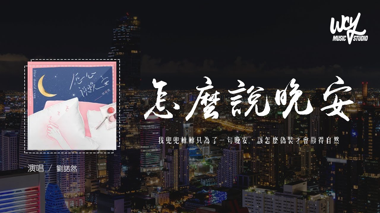 劉諾然 - 怎麼說晚安「我兜兜轉轉只為了一句晚安,該怎麼偽裝才會顯得自然」(4k Video)【動態歌詞/pīn yīn gē cí ...