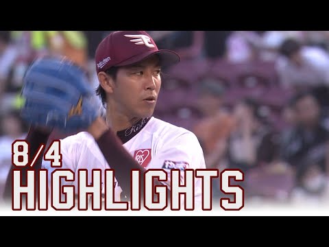 【2023/8/4】vs.千葉ロッテマリーンズ 14回戦 ハイライト