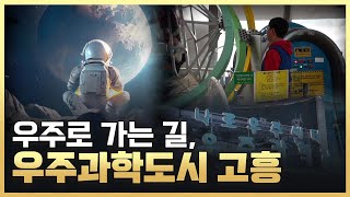 [황금나침반] 대한민국 우주과학 도시, 고흥에서 우주로 갈 수 있는 이벤트가 열린다? / YTN 사이언스 by YTN 사이언스 392 views 18 hours ago 11 minutes, 50 seconds