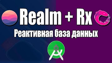 Урок 2. RxJava. Realm. Реактивная база данных.